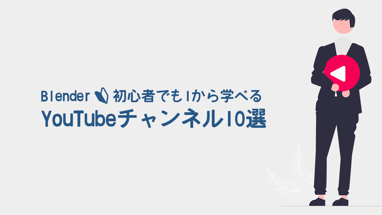 Blender初心者でも1から学べるYouTubeチャンネル10選