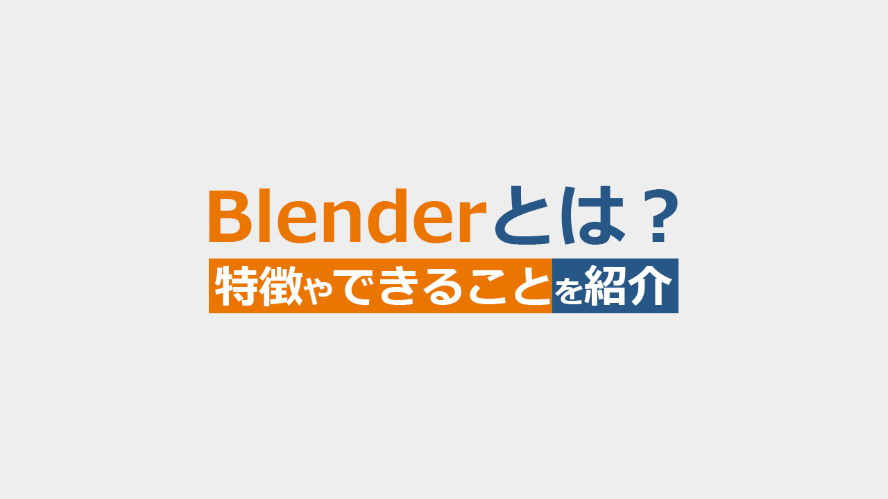 Blenderで何ができるの？特徴やできることを紹介しています