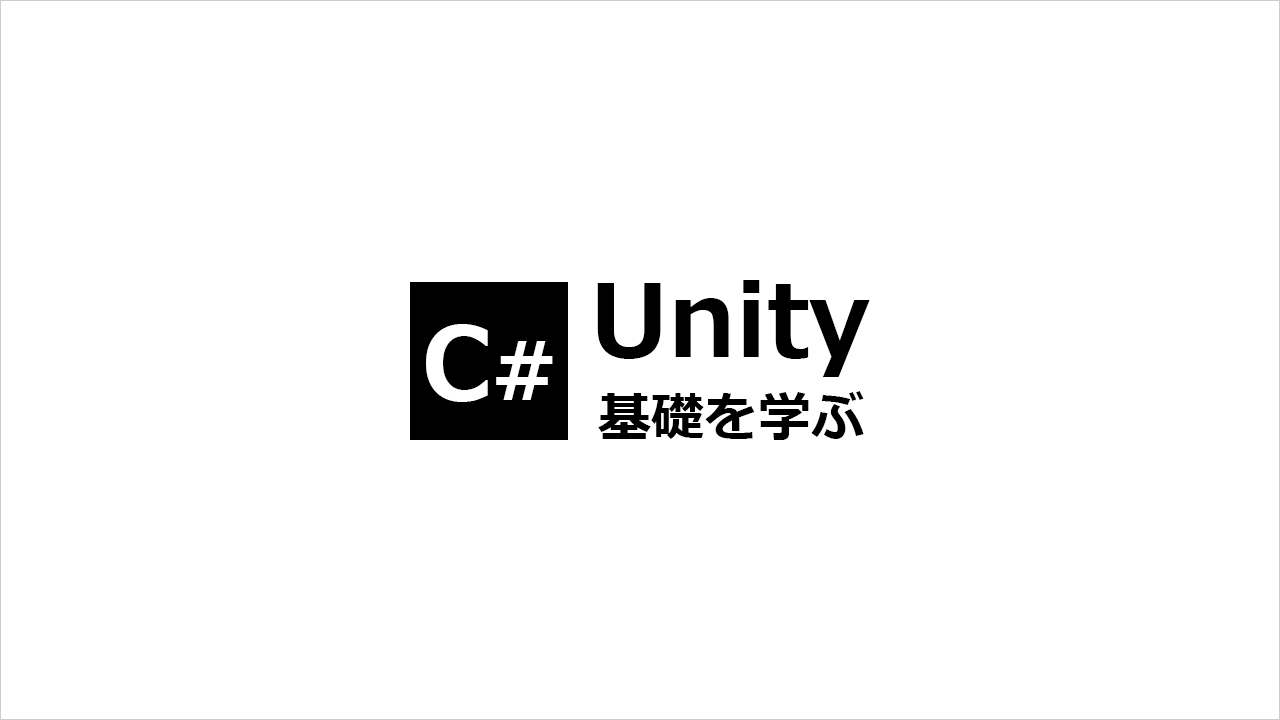 UnityのC#の基礎を学ぼう！