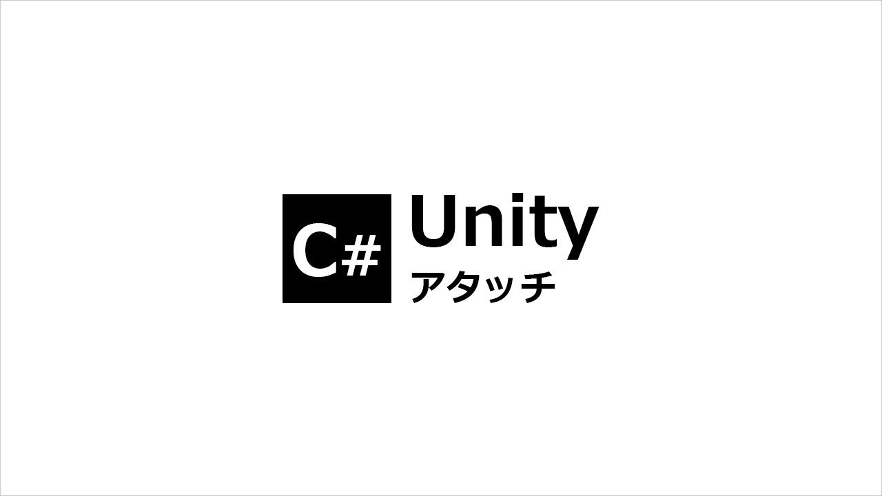 UnityでC#スクリプトを作成してアタッチする方法