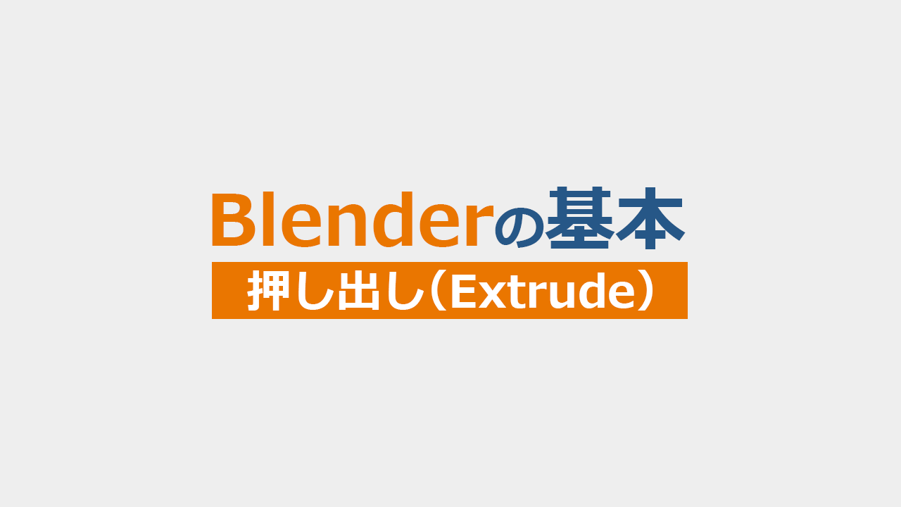 Blenderの押し出しの基本的な使い方とモデリング例を解説