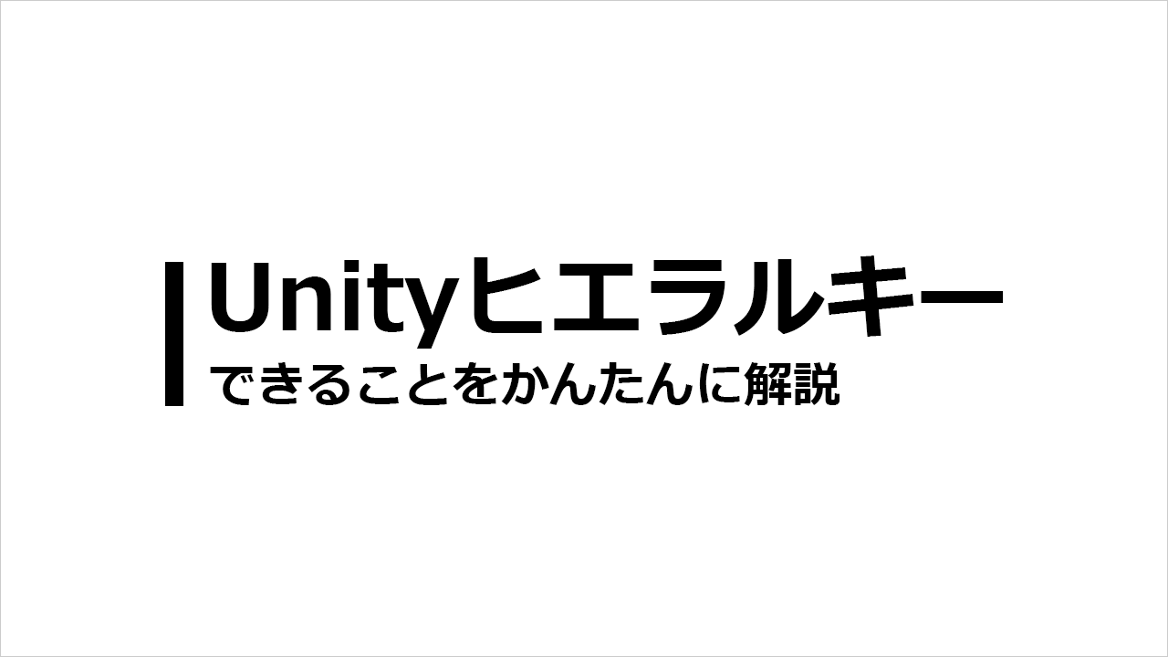 UnityエディタのHierarchy（ヒエラルキー）ウィンドウを解説