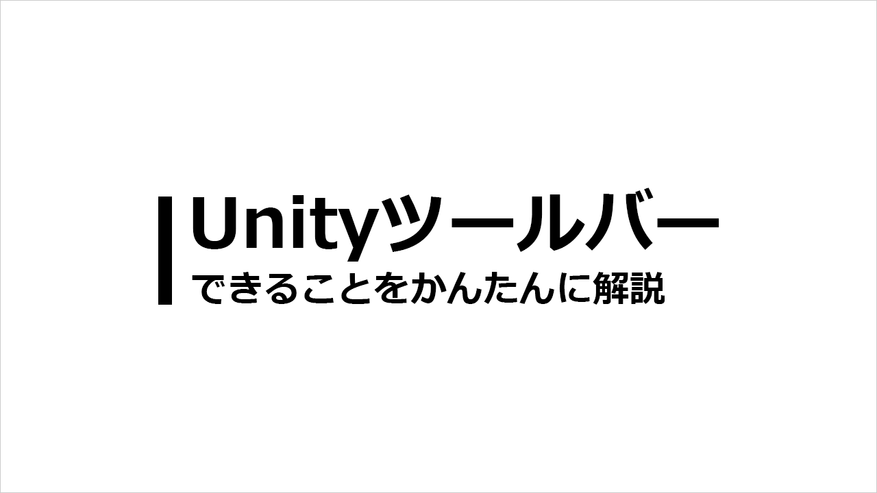 UnityエディタのTool（ツール）バーを解説